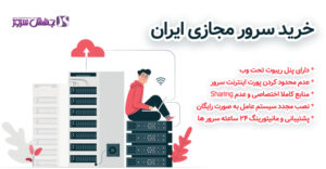خرید سرور مجازی ارزان ایران