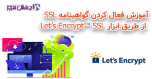 آموزش فعال کردن گواهینامه SSL از طریق ابزار Let’s Encrypt™ SSL
