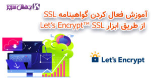 آموزش فعال کردن گواهینامه SSL از طریق ابزار Let’s Encrypt™ SSL