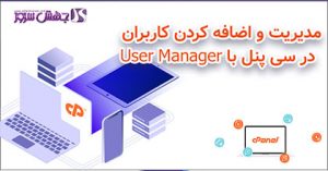 مدیریت و اضافه کردن کاربران در سی پنل با User Manager