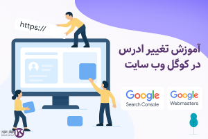 آموزش تغییر آدرس سایت در گوگل وب مستر