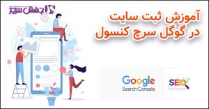 آموزش ثبت سایت در گوگل سرچ کنسول