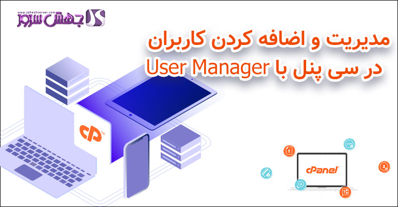 مدیریت و اضافه کردن کاربران در سی پنل با User Manager