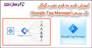 آموزش تصویری نصب گوگل تگ منیجر(Google Tag Manager)