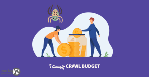 کرال باجت چیست؟ ترفندهای بهبود crawl budget