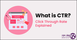 معرفی نرخ کلیک یا ctr و نحوه افزایش آن