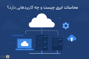 محاسبات ابری (Cloud Computing) چیست و چه کاربردهایی دارد؟