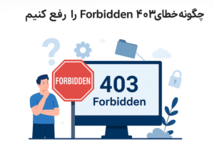 رفع خطای 403 در گوگل | آموزش کامل حل مشکل Forbidden Step-by-Step